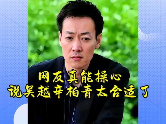 辛柏青被追问——如何看待网友撮合他跟吴越“在一起”，他的回答太圈粉了辛柏青对