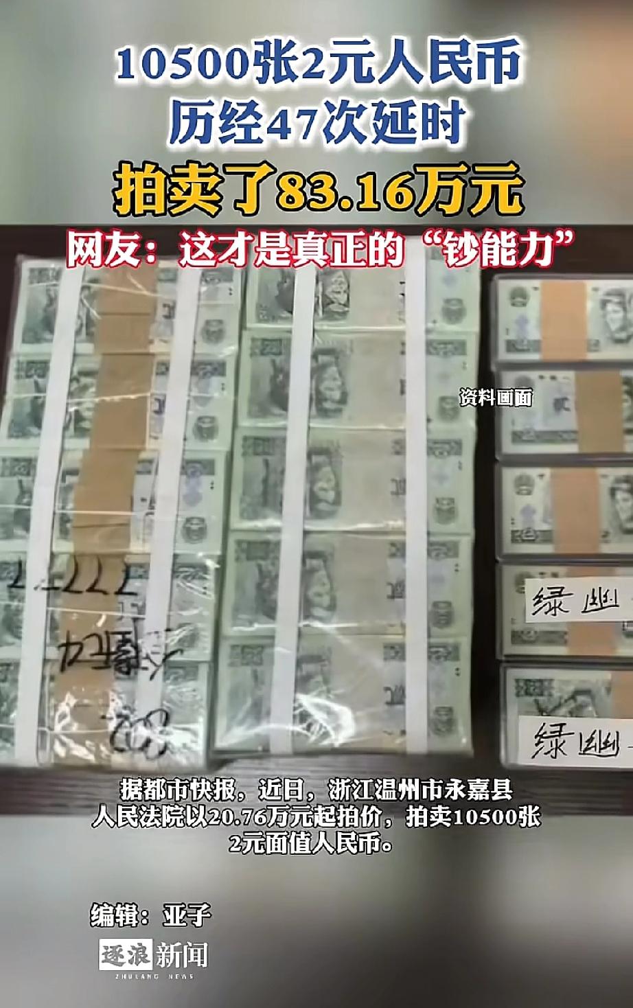 你能想象吗？平时买个棒棒糖都差点不够的2元纸币，一堆居然拍出了83.16万元的天