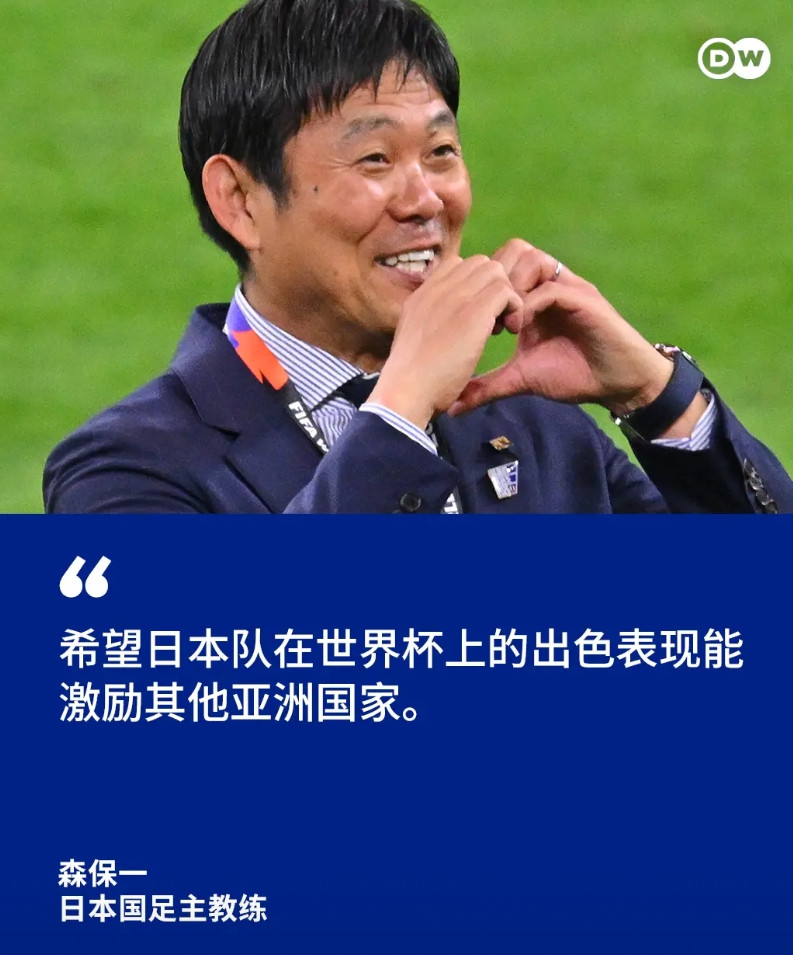森保一说，希望日本队在世界杯的出色表现，能激励其他亚洲国家原话是这么说的：“