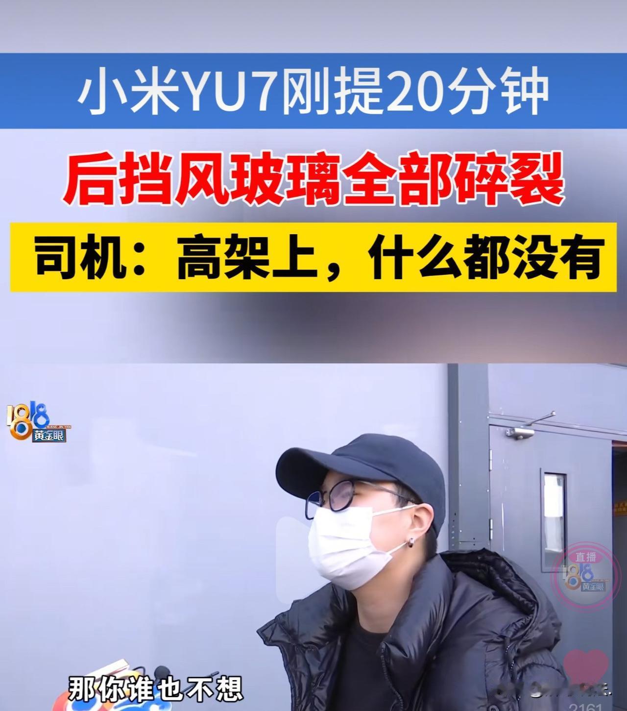 浙江杭州，男子花248000万在4S店买了一辆小米YU7，谁知，提车22分钟后，