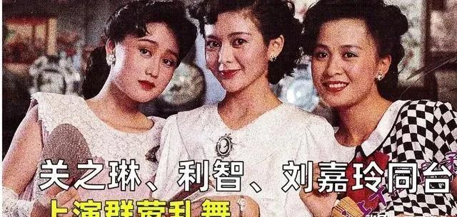 都说刘嘉玲不好看，但同利智、关之琳合影，还决胜二位一筹。刘嘉玲同利智、关之琳