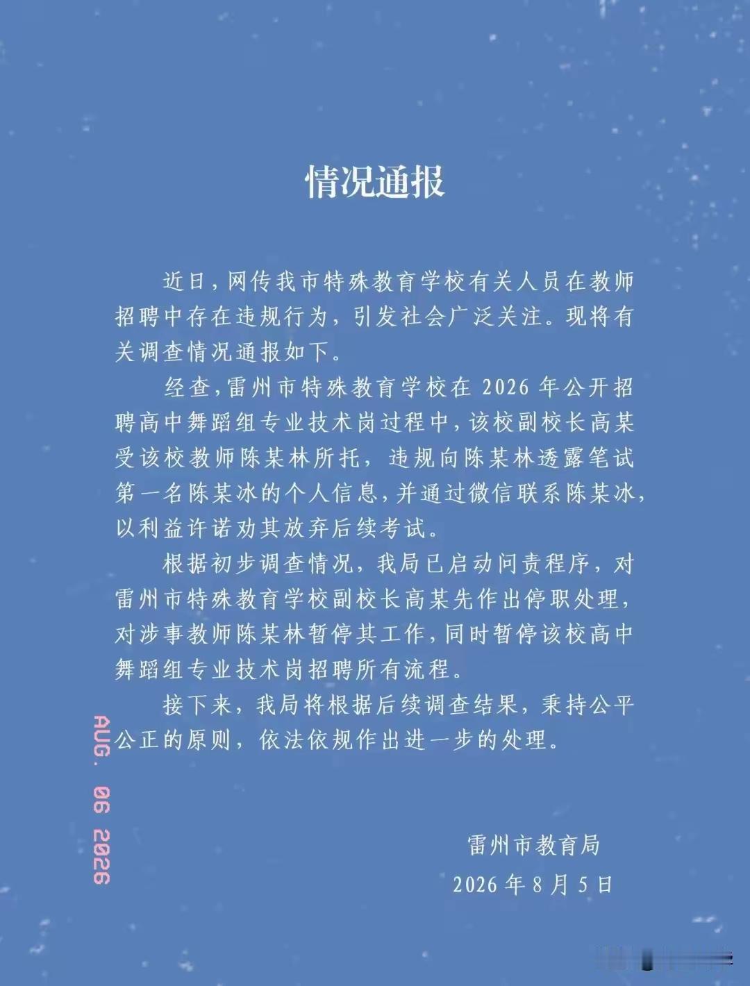 雷州事业编“劝退第一名”事件，官方通报出来了！处理结果很干脆。​昨天刷到雷州市