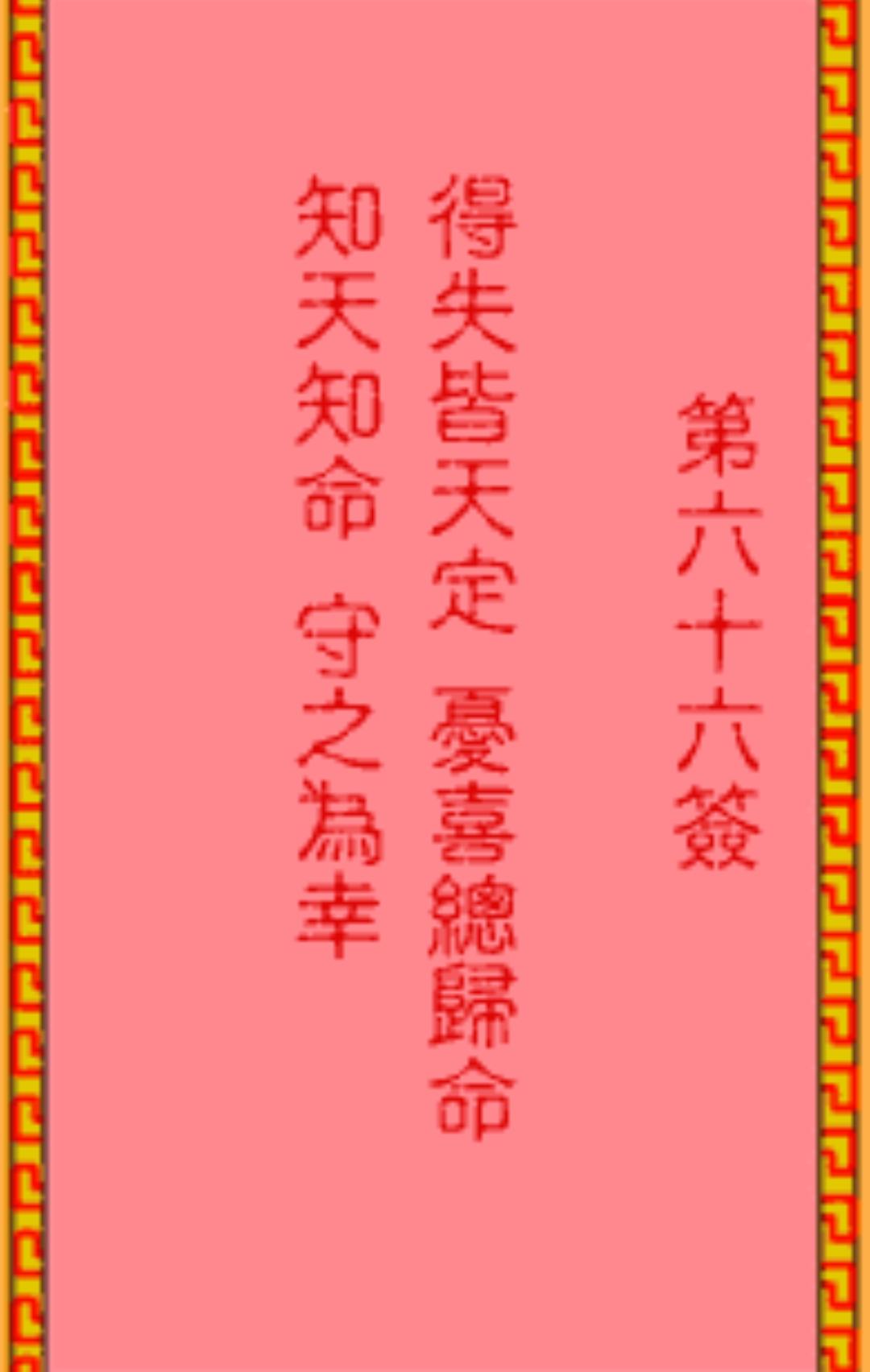 知天知命，守之为幸。