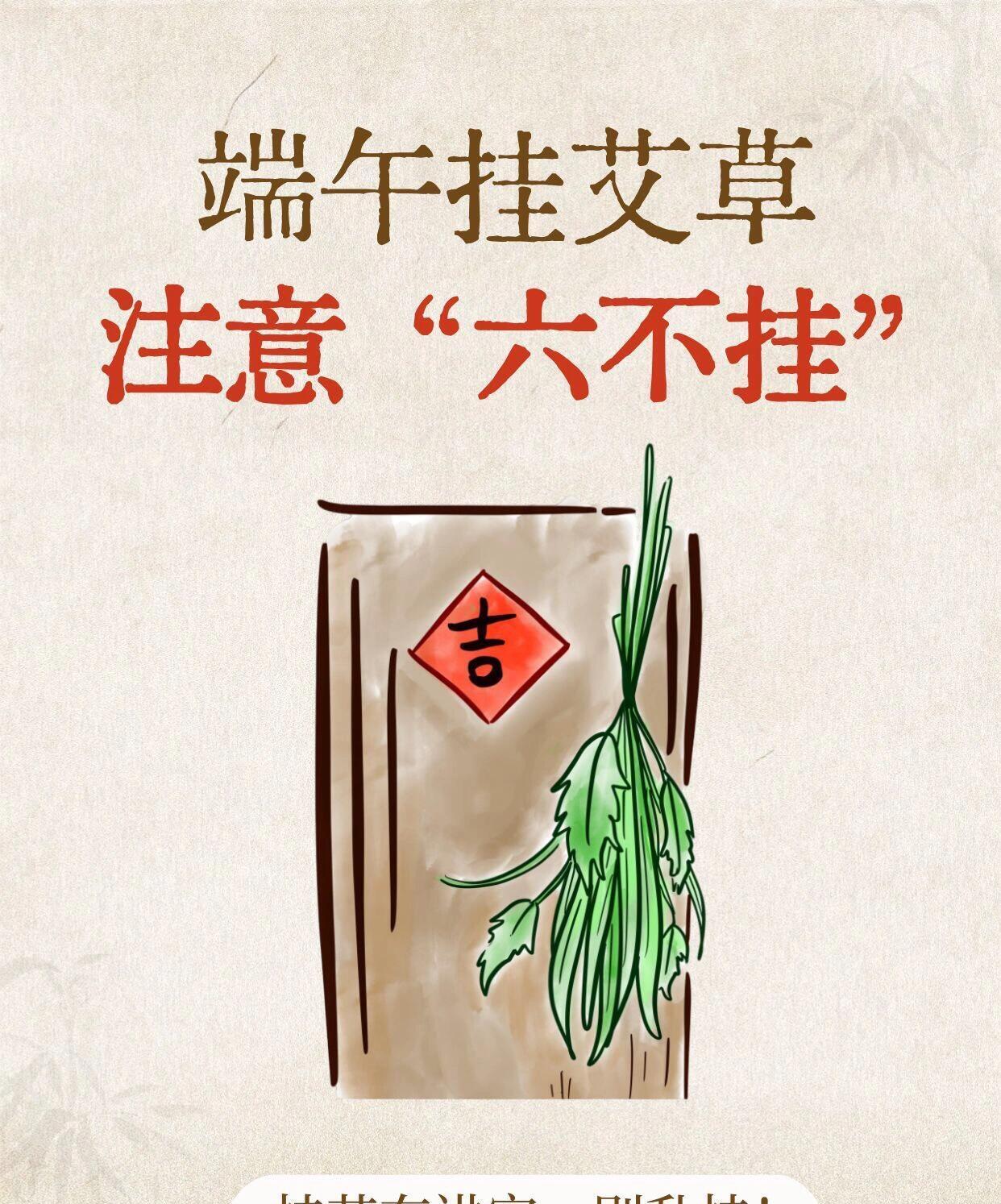 端午挂艾草6大忌讳！第3条家家在犯！一到端午，家家户户都挂艾草，但很多人不知道