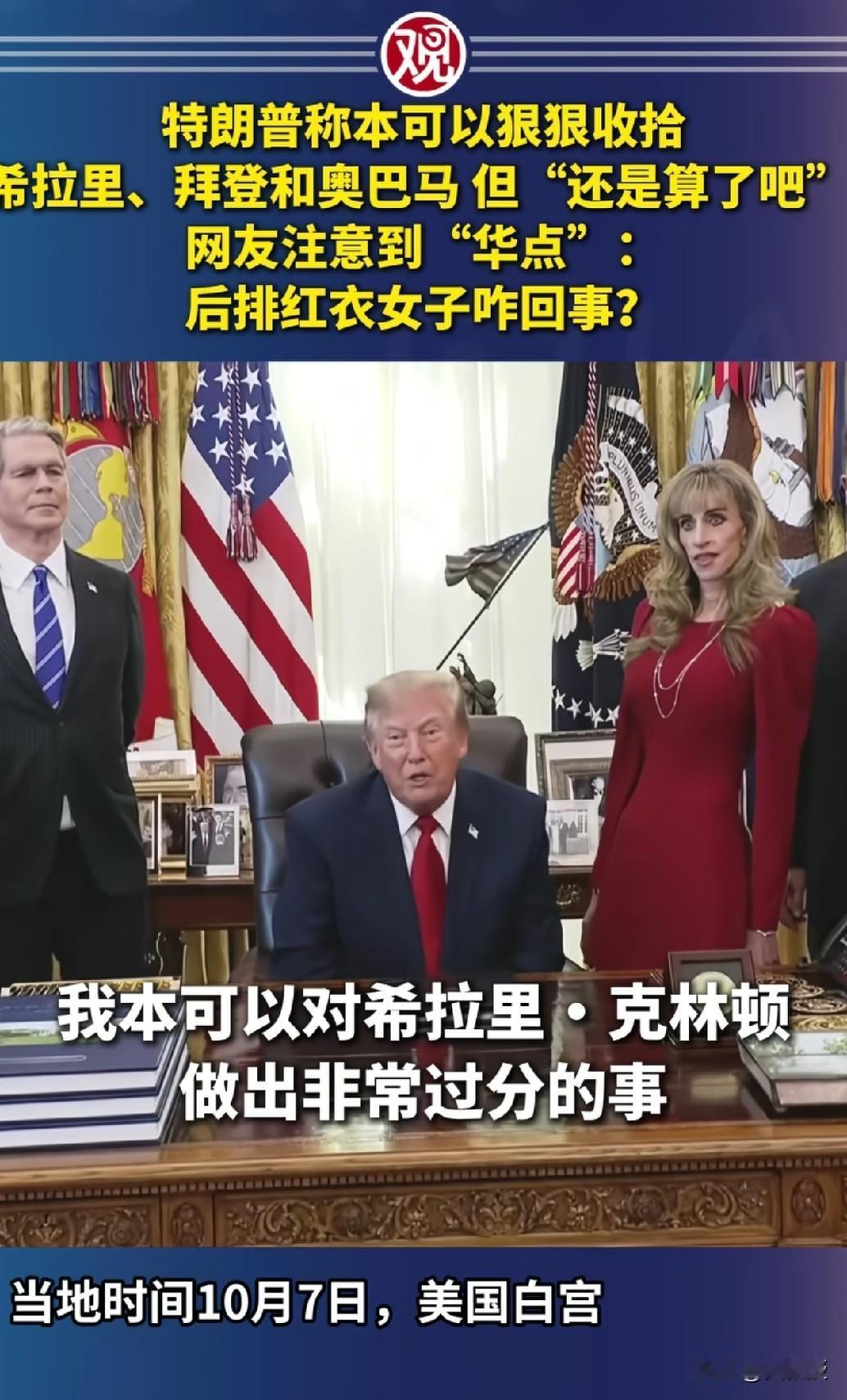 全网都在问同一个问题，特朗普身后那位红衣美女到底是谁？[？？？]10月7日，