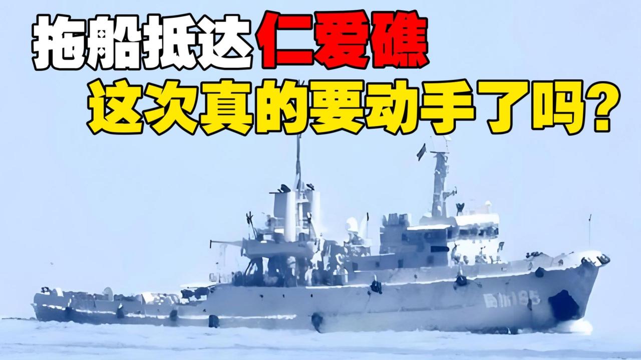 解放军拖船进驻仁爱礁！局势彻底反转，后续走向早已尘埃落定近期，解放军大型拖