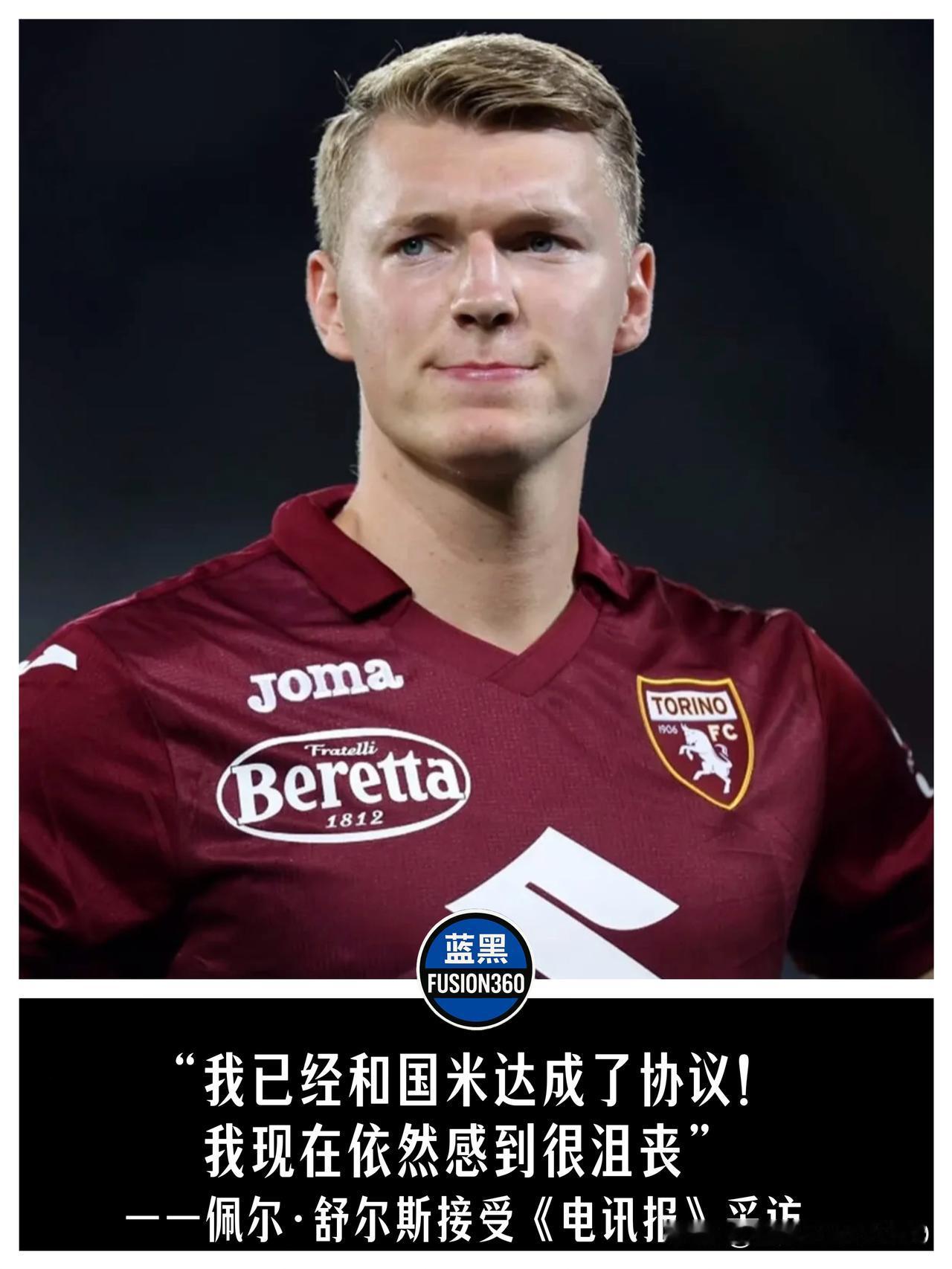 舒尔斯自爆错过国米直呼郁闷！都灵死咬4000万不放，转身慢的中卫没来真不亏舒