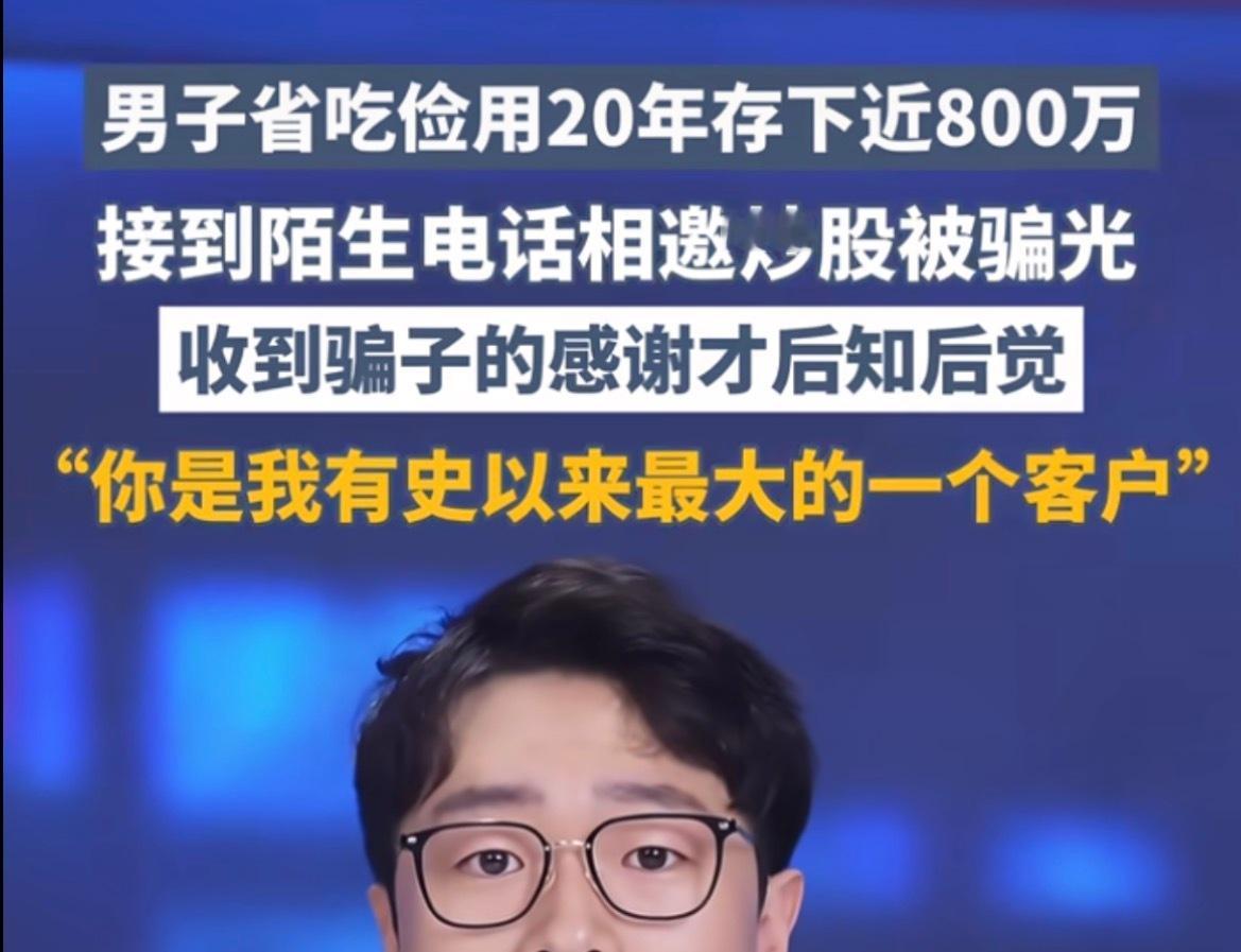 我的天..省吃省喝20年攒了800万结果一夜骗光了…
