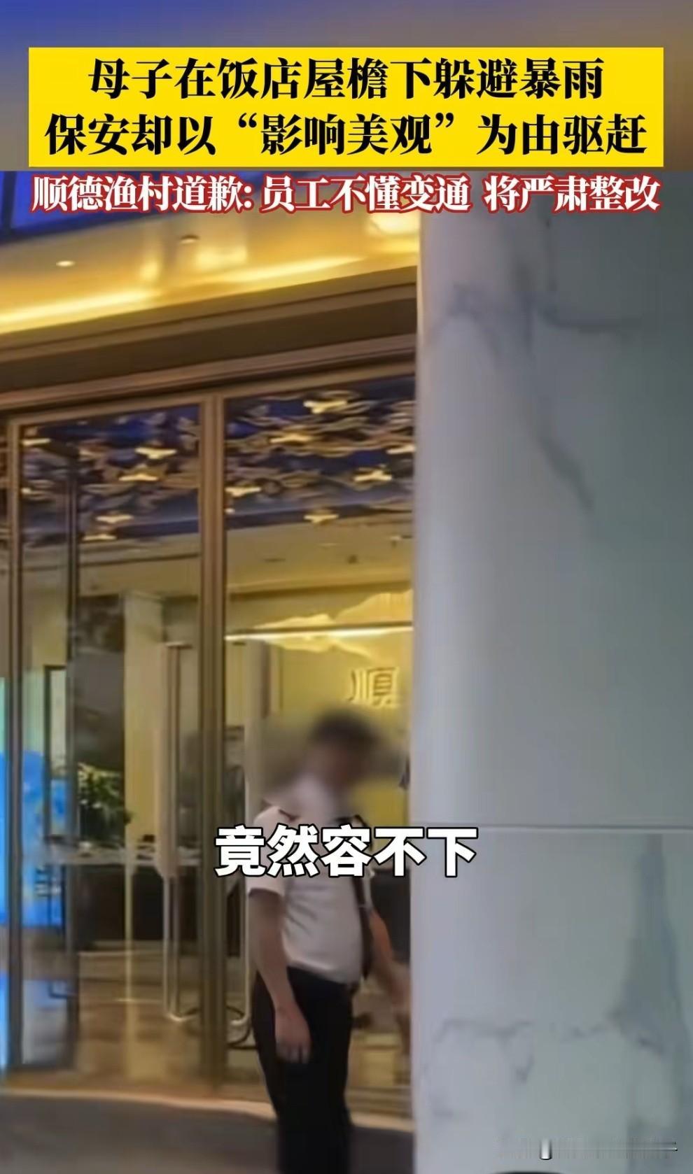 宝妈带孩子到顺德渔村躲雨这事，其实真不能怪保安不讲人情，饭店肯定有相关规定门口不