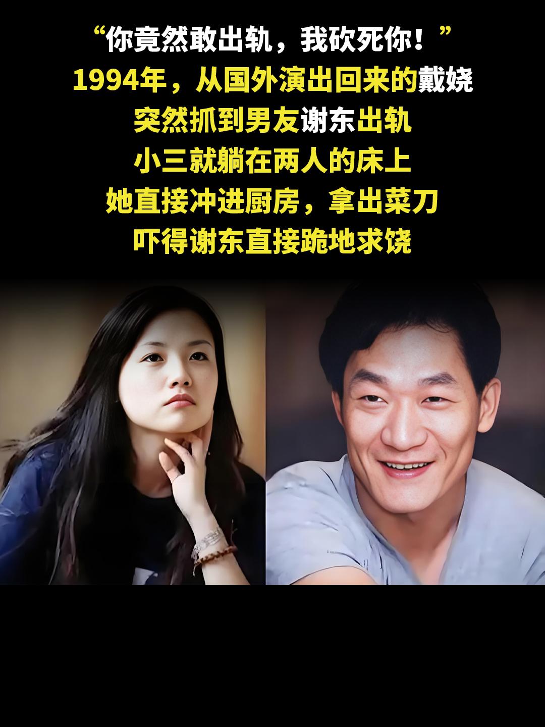 “你竟然敢出轨，我砍死你！” 1994年，从国外演出回来的戴娆 突然抓...
