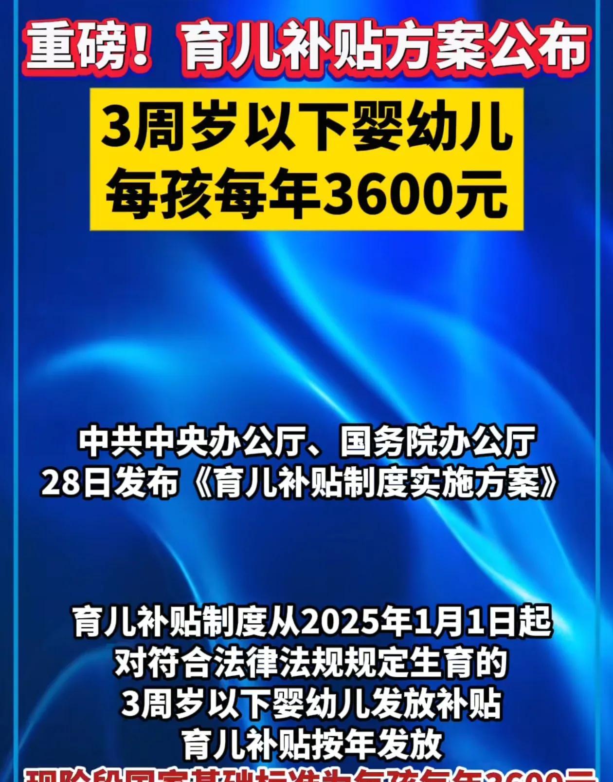好消息：育儿补贴来了，最低3600元起！坏消息：娃已经满3岁了，完美错过！哪