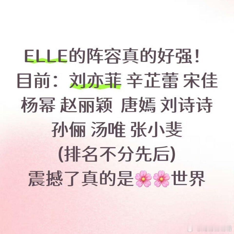 网传ELLE盛典部分嘉宾阵容阵容若真的，辛芷蕾刚拿了威尼斯影后，仙儿常年C，赵丽
