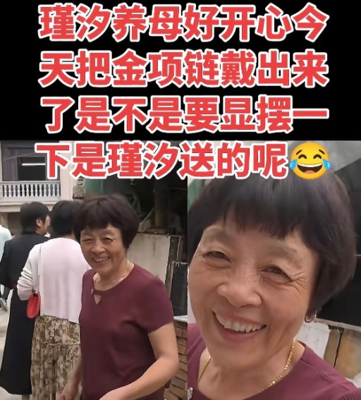 瑾汐的养母戴着女儿送的项链，高兴得如同盛开的花朵。亲妈给瑾汐送了项链，瑾汐