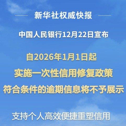 央行放大招！逾期1万内征信可修复，免申请直接消，这3点必看征信有逾期污点的