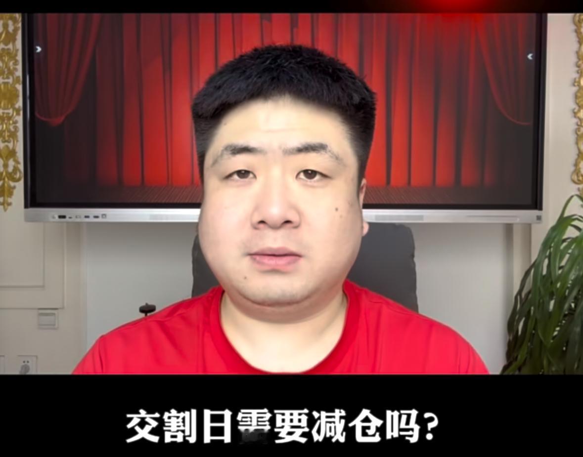 股指期货交割日要不要减仓？它对大盘到底有多大影响？明天就是本月股指期货交割日