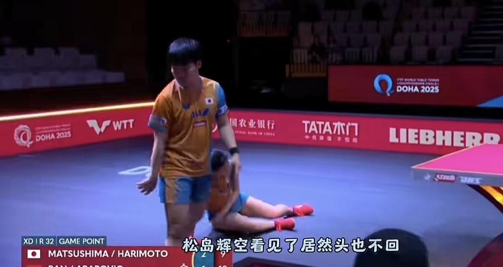 松岛辉空这个情商太低了，张本美和为了救球，狠狠的摔了一跤，松岛辉空好像没看见一样