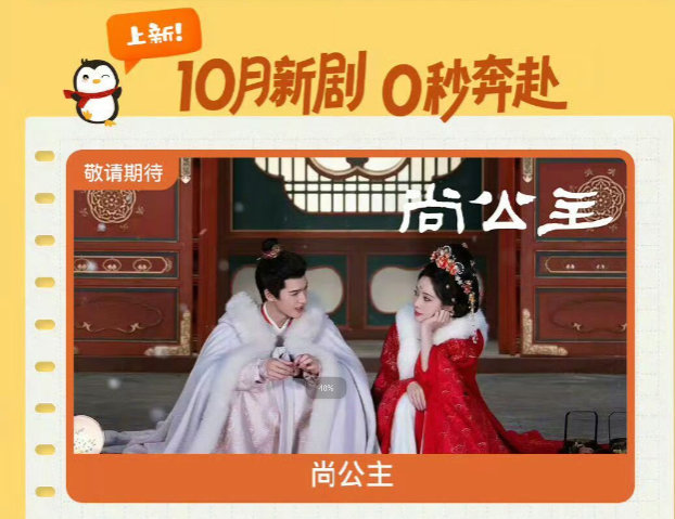 腾讯视频十月主推尚公主孟子义李昀锐尚公主10月电视剧片单腾讯视频十月主推李昀锐