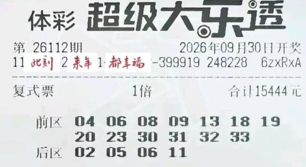 大乐透4张顶级票亮相：第一张1.5万票是目前本期最大复式，估计是上期的1.7万团