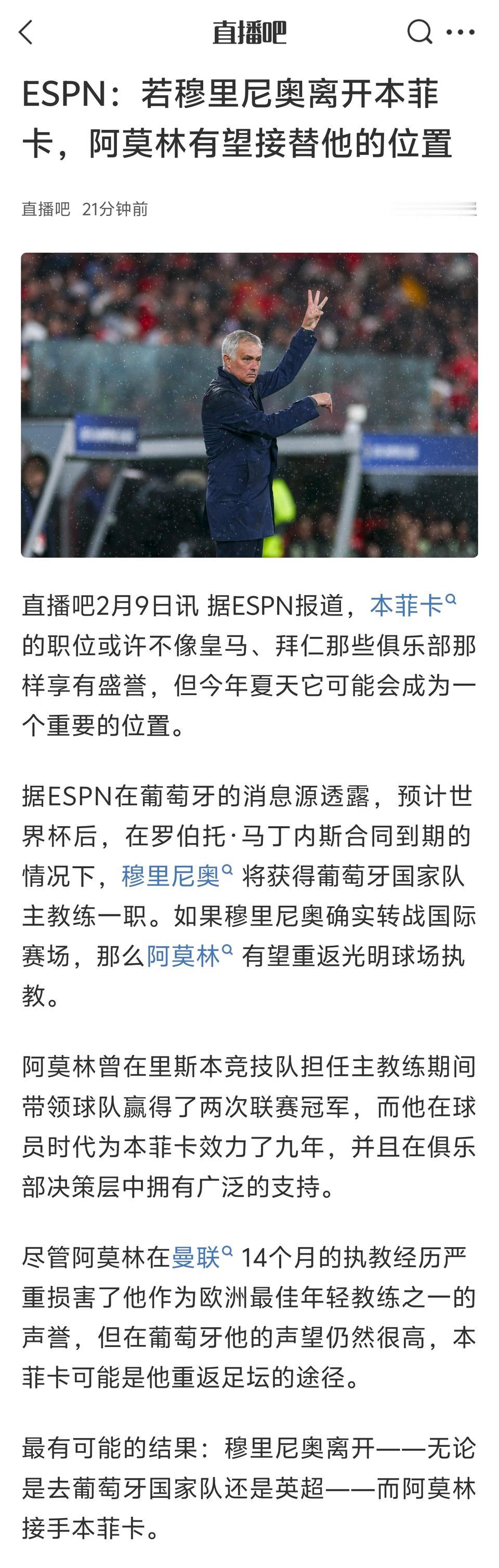 这个有意思，穆里尼奥要是离开本菲卡，阿莫林将过来接替。目前本菲卡在葡超很难夺