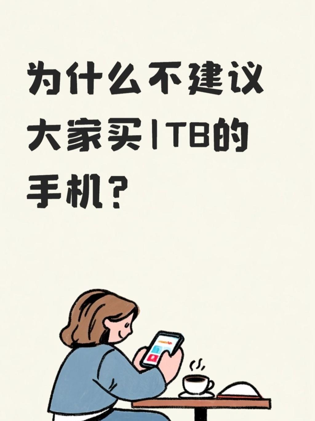 我为什么不建议买1TB的手机？有一说一，1TB真的太大了毕竟电脑都没这么大