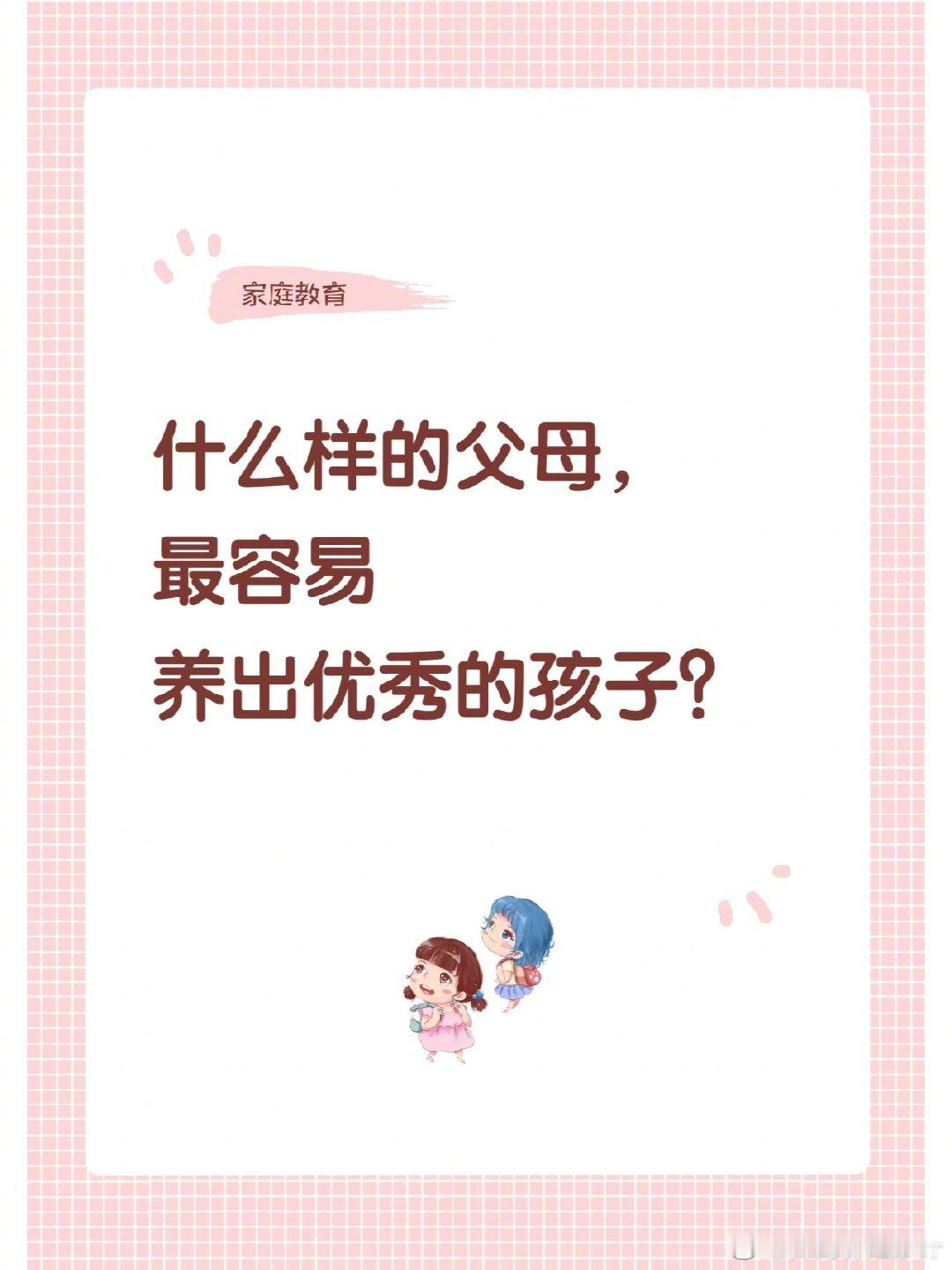 什么样的父母，最容易养出优秀的孩子？​​​