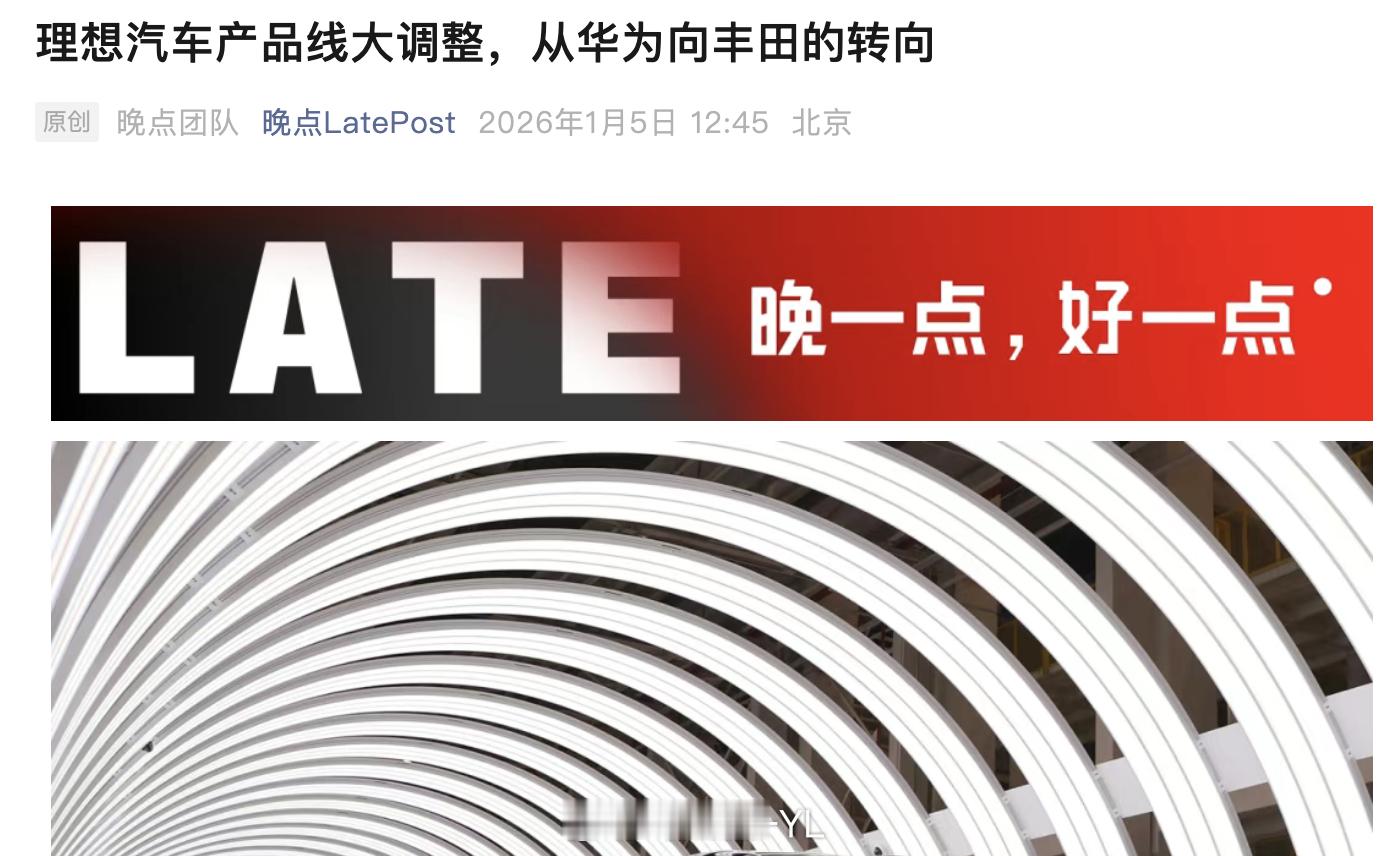 晚点的报告，理想这次的主要变化点。理想学习华为IPD，强调流程、阀点和委员会决策