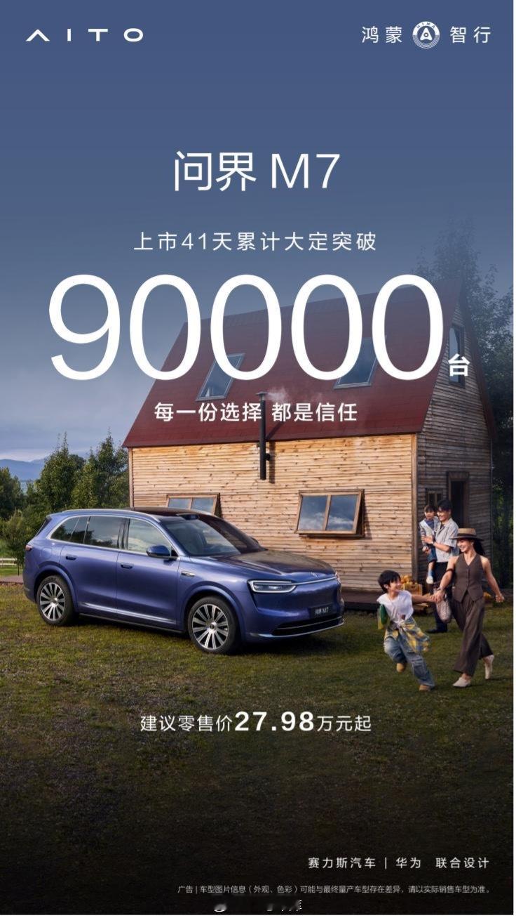 全新问界M7上市41天累计大定突破90,000台，离10万台已经