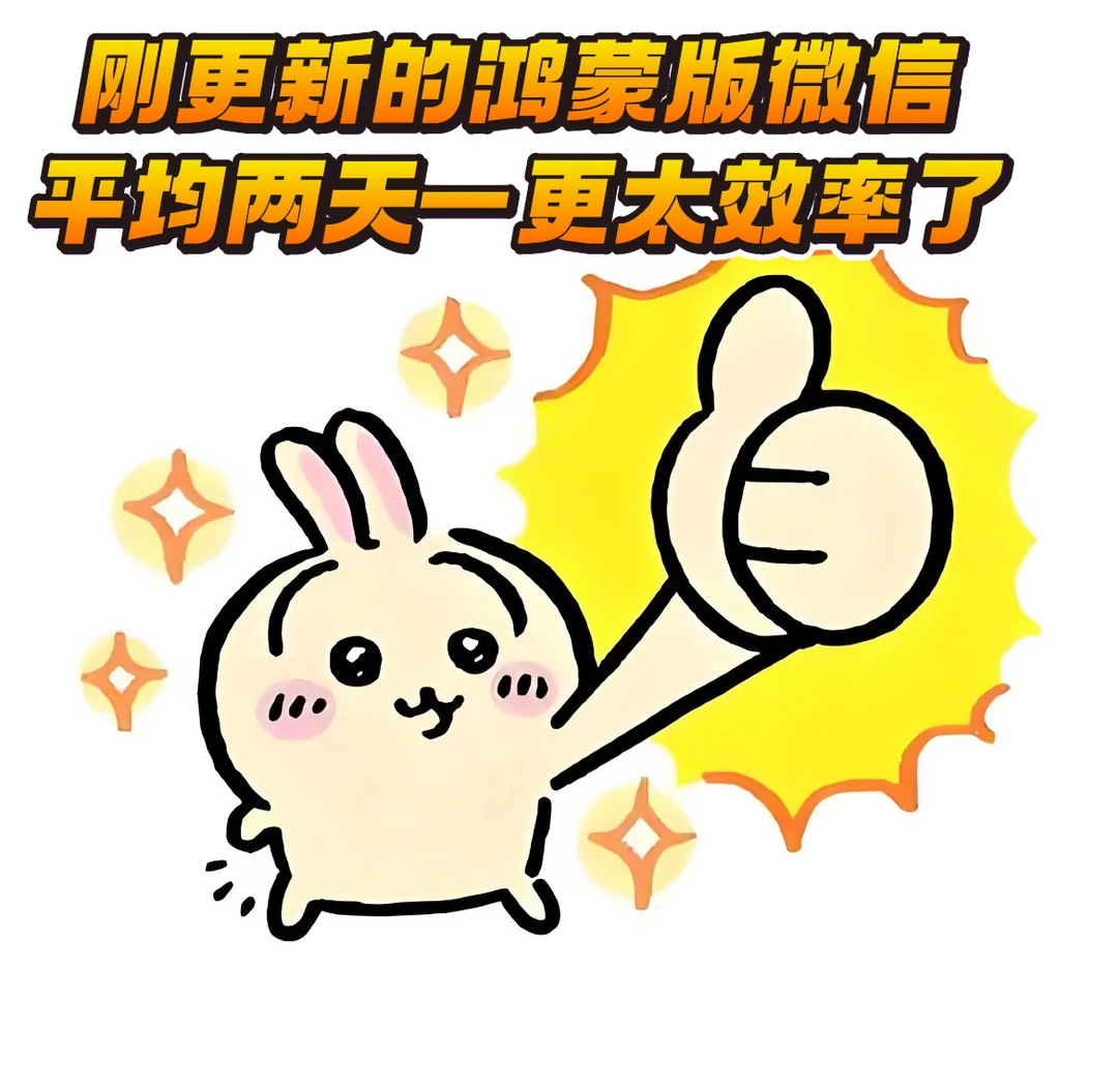 刚更新的鸿蒙版微信，平均两天一更太效率了