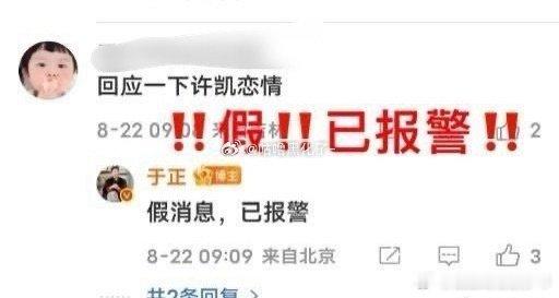许凯于正辟谣～假消息已报警❗❗​​​
