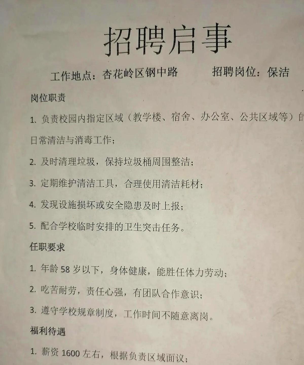 坐标太原市，看到一则招聘信息，某学校招清洁工，年龄58岁以下，工作时间上午7点半