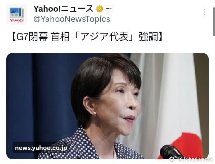 高市早苗在G7闭幕式上强调“日本代表亚洲”烽火问鼎计划海外新鲜事