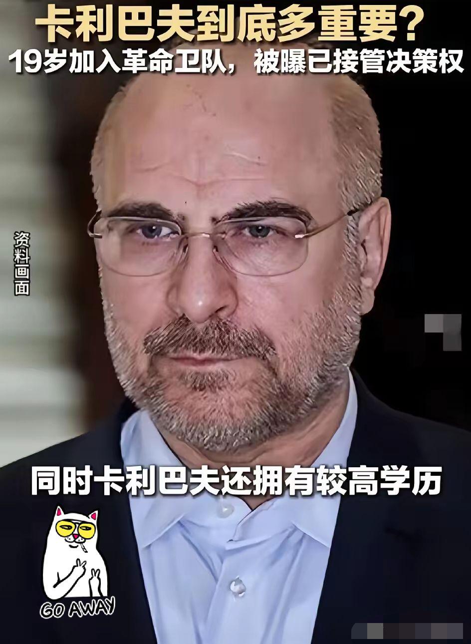 伊朗最新消息4月11日凌晨，伊朗议长卡利巴夫刚下飞机就撂下狠话：“我们带着诚意