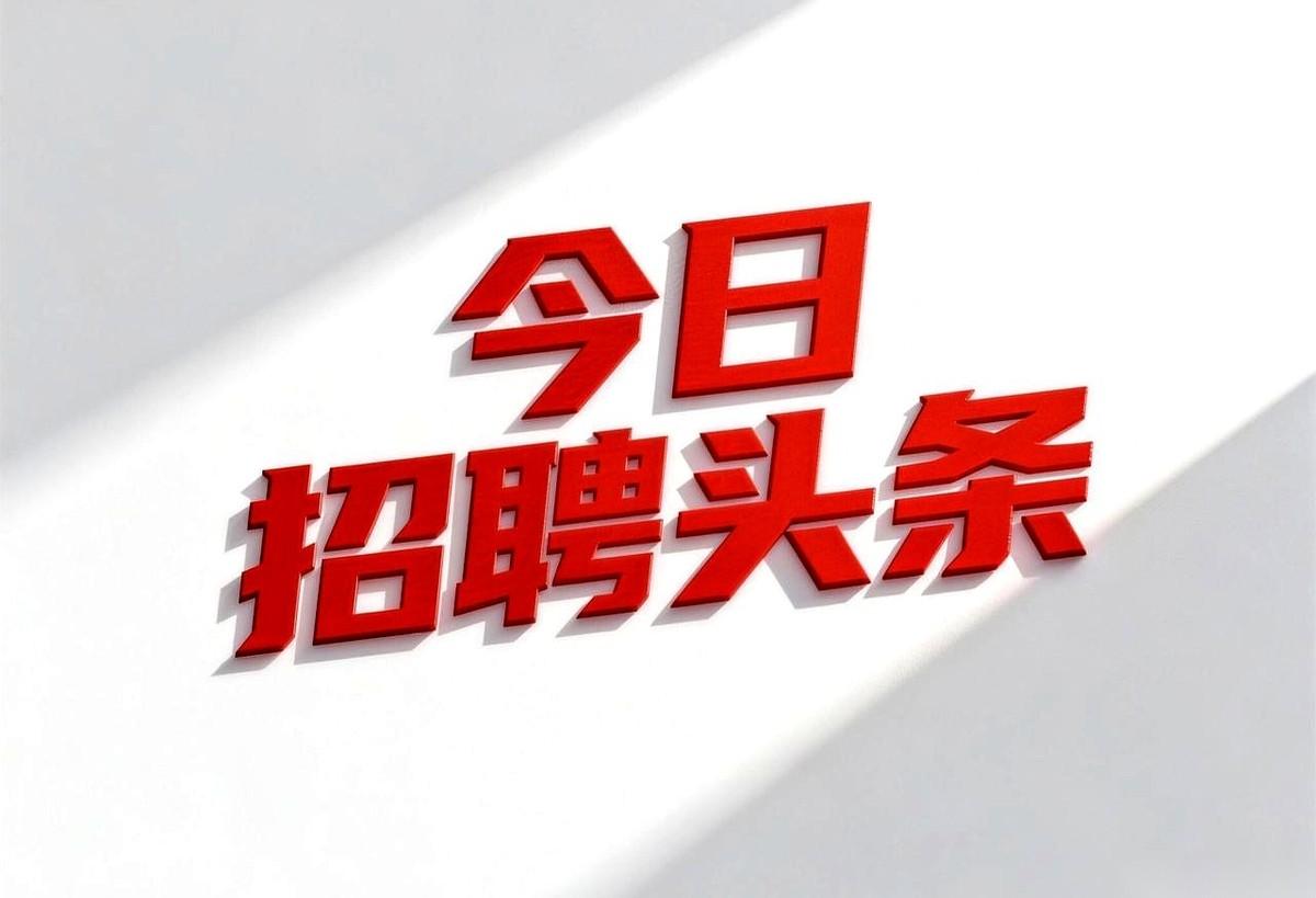 你知道年底最魔幻的事儿是啥吗？是你一边盘算着年终奖能发多少，一边刷到一条招聘，