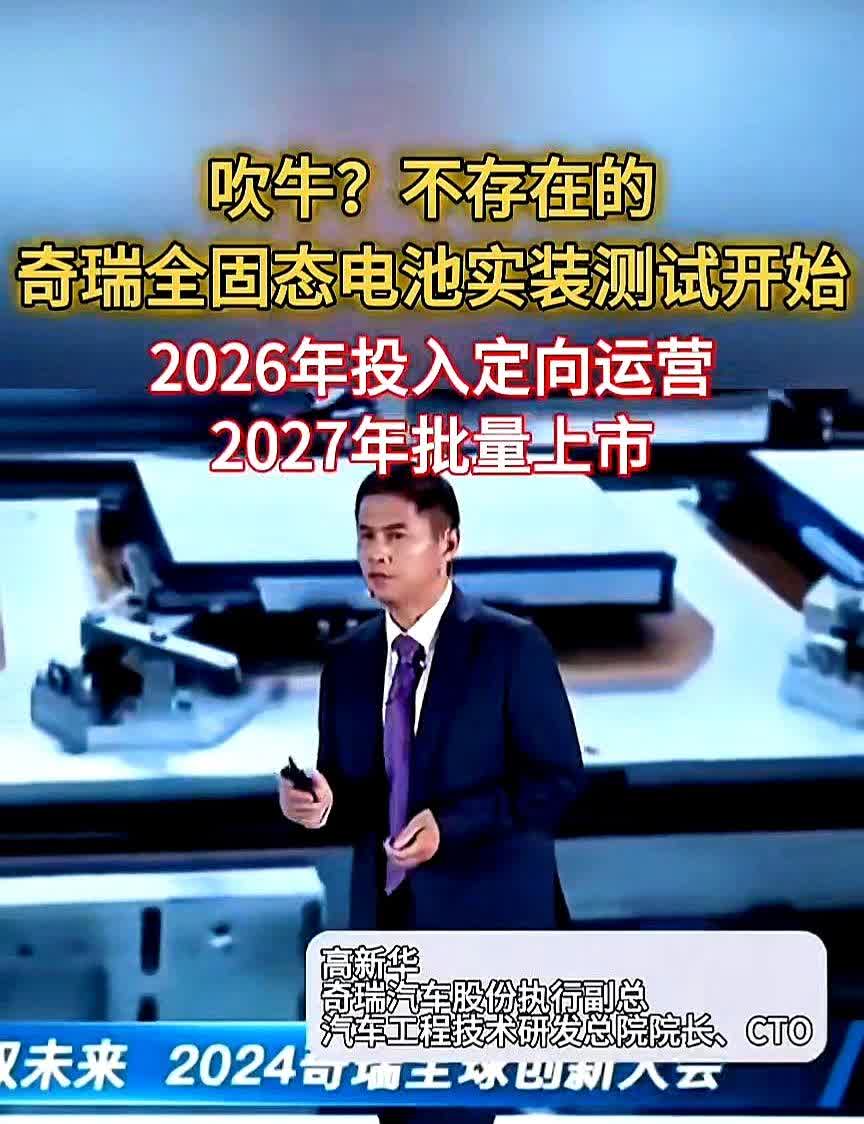 吹牛？不存在的，奇瑞全固态电池实装测试开始，2026年投入定向运营，20