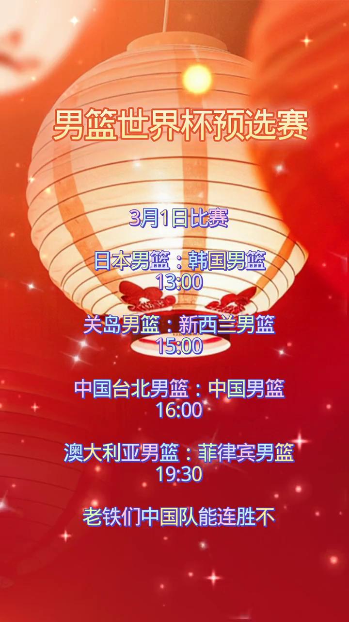 男篮世界杯预选赛3月1日比赛。日本男篮：韩国男篮。关岛男篮：新西兰男篮。中国台