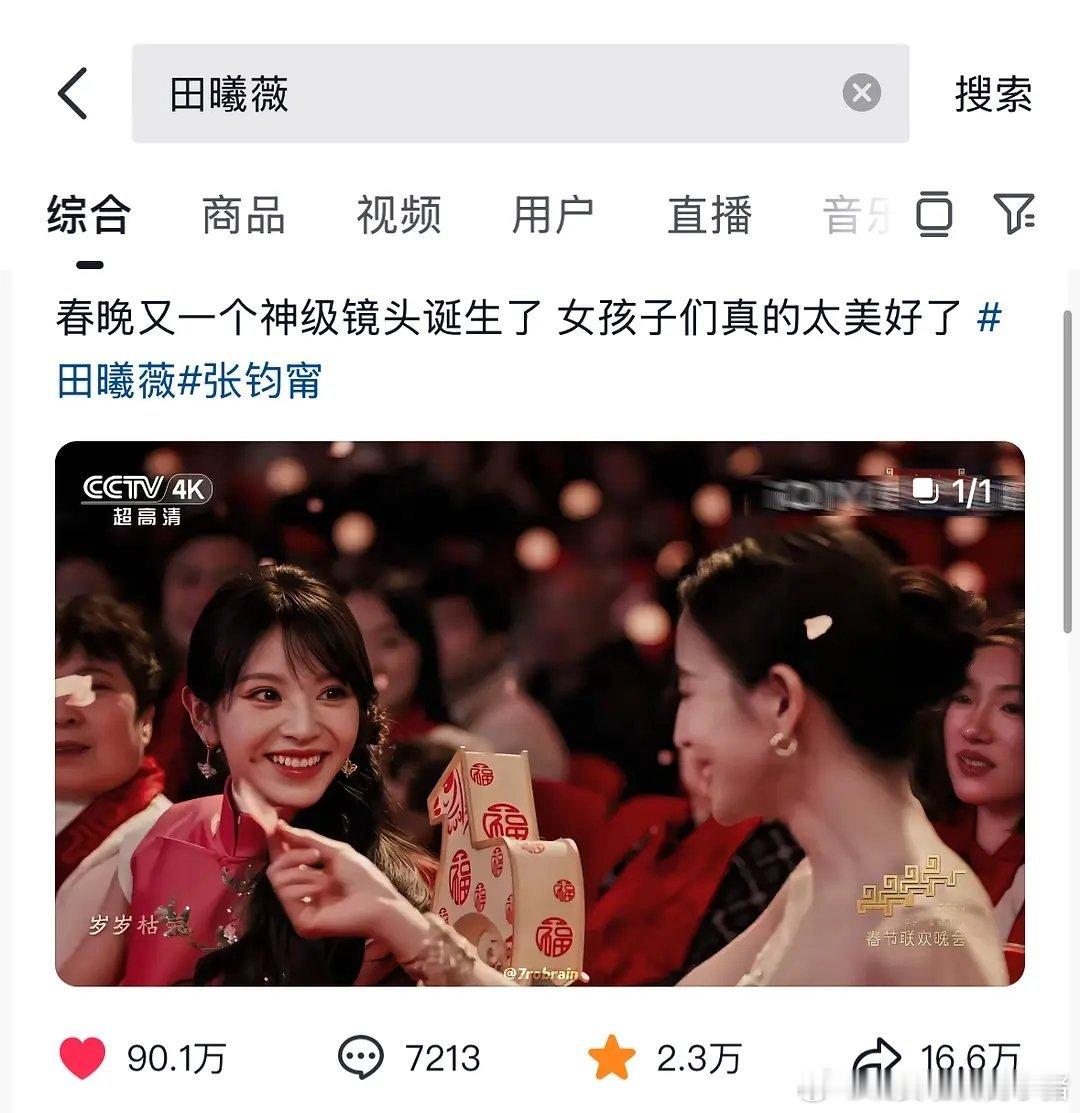 田曦薇一个台下片段三小时就已突破90w+点赞，狠狠出圈了，下次还来