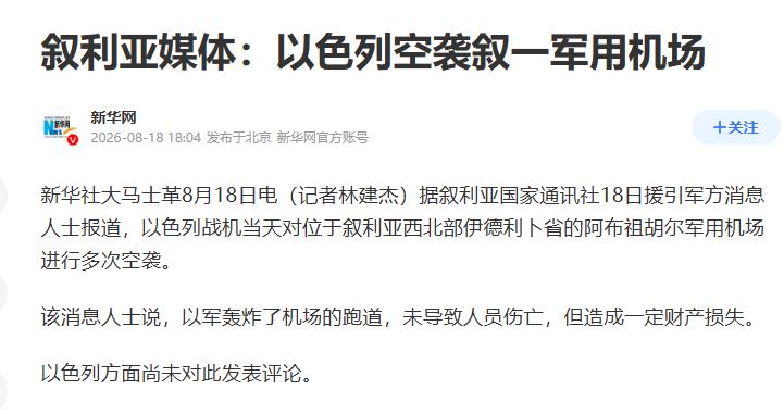 以色列捅了马蜂窝！以色列空军刚刚轰炸了叙利亚！当地时间2026年8月1