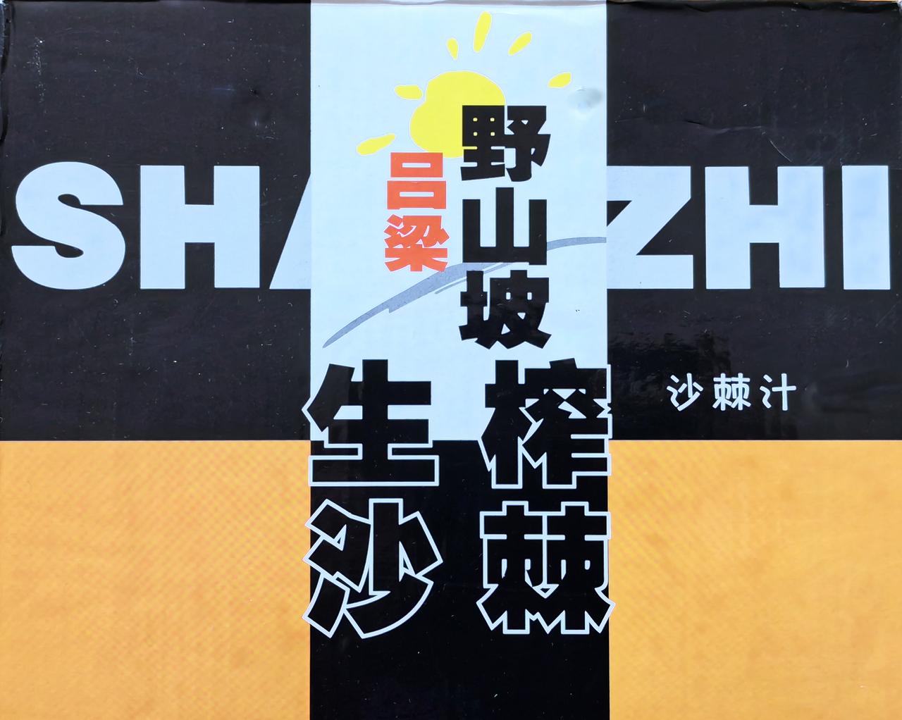 ▲说说沙棘汁土特产特色农产品 沙棘是一种良好的生态
