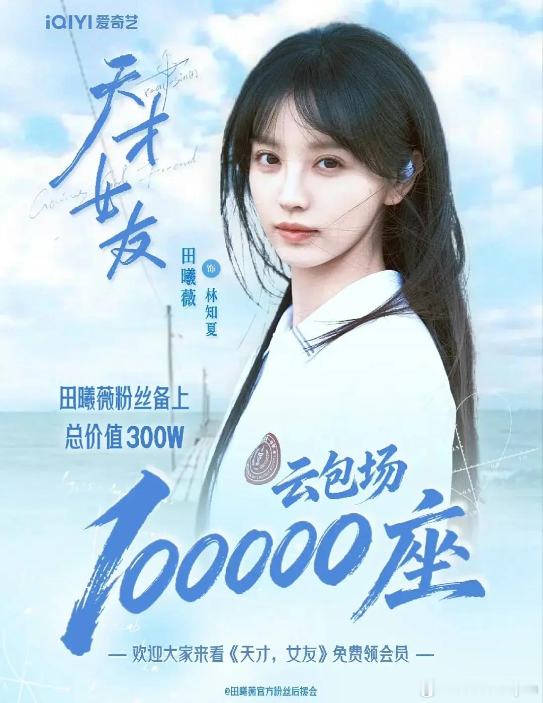 田曦薇粉丝挺有实力啊逐玉9w+云包场，低智商犯罪10000座，天才女友10w座云