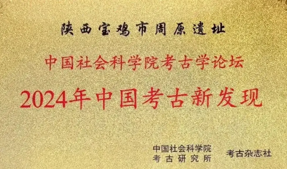 周原古都沉睡几千年，一醒惊天下——2024年宝鸡周原遗址入选“全国六大考古新发现