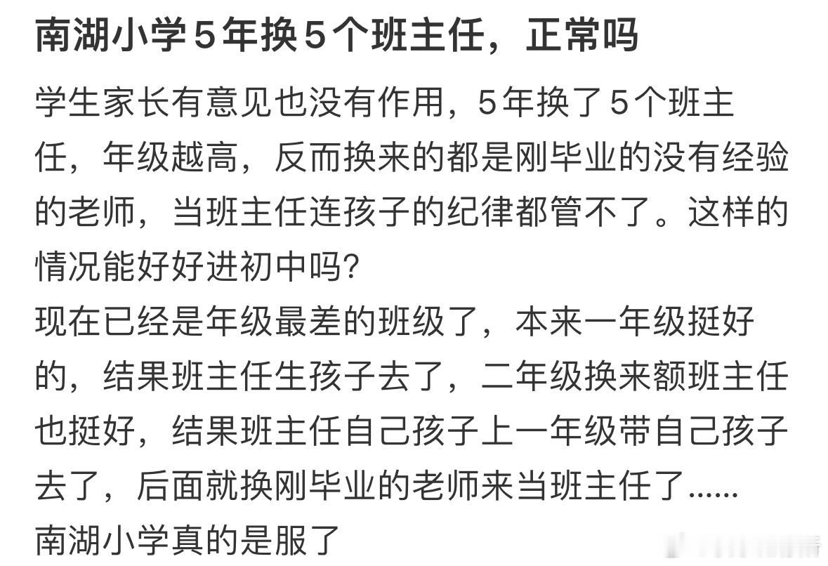 小学五年换五个班主任正常吗❓​​​