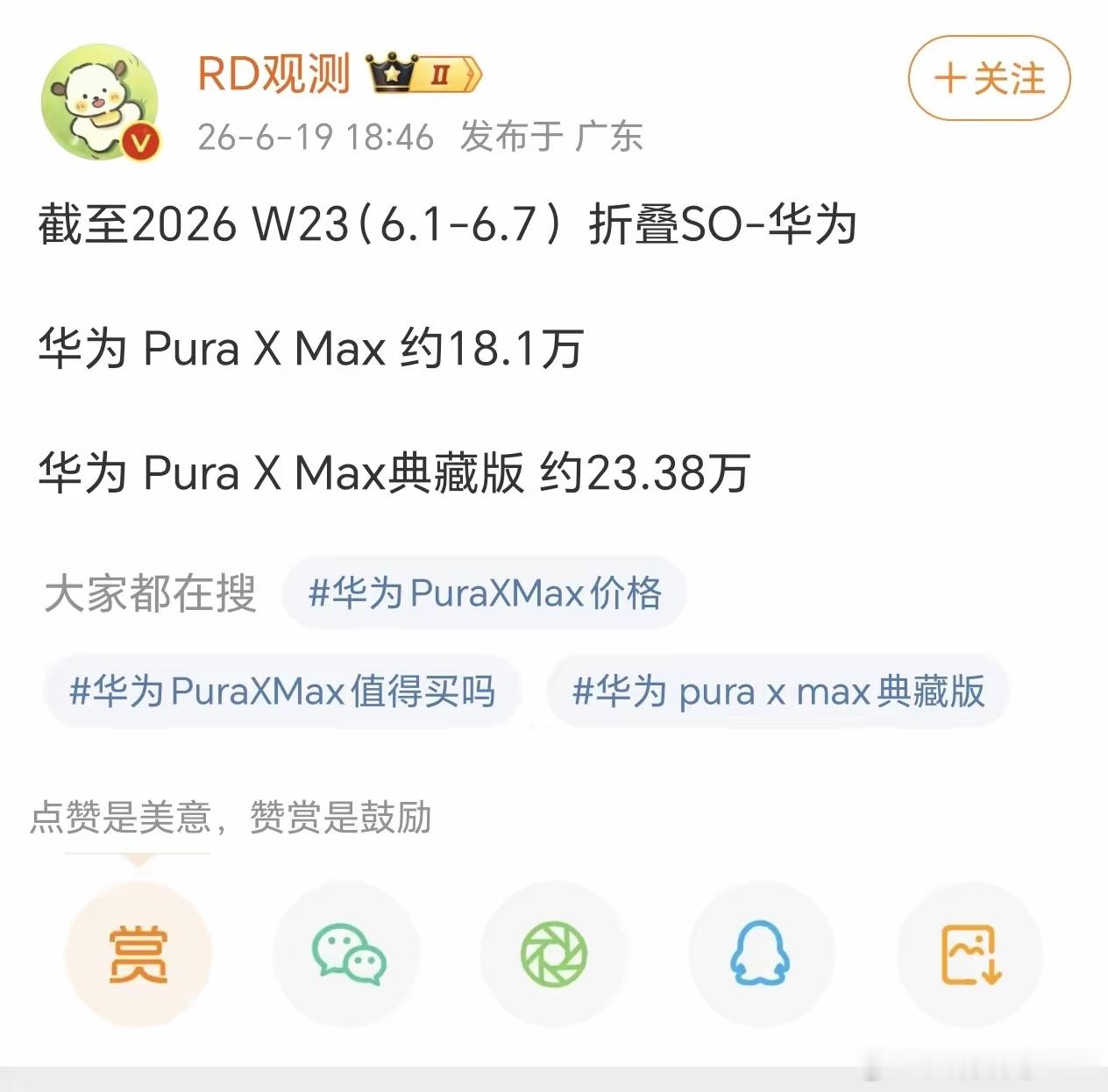 怪不得各家厂商都想要上马阔折叠，原来是华为这产品又卖爆了，这才短短一个多月就卖了