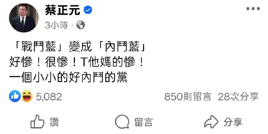 蔡正元教授发文说，“战斗蓝”成了“内斗蓝”，惨…惨…惨…一连来了三个惨！