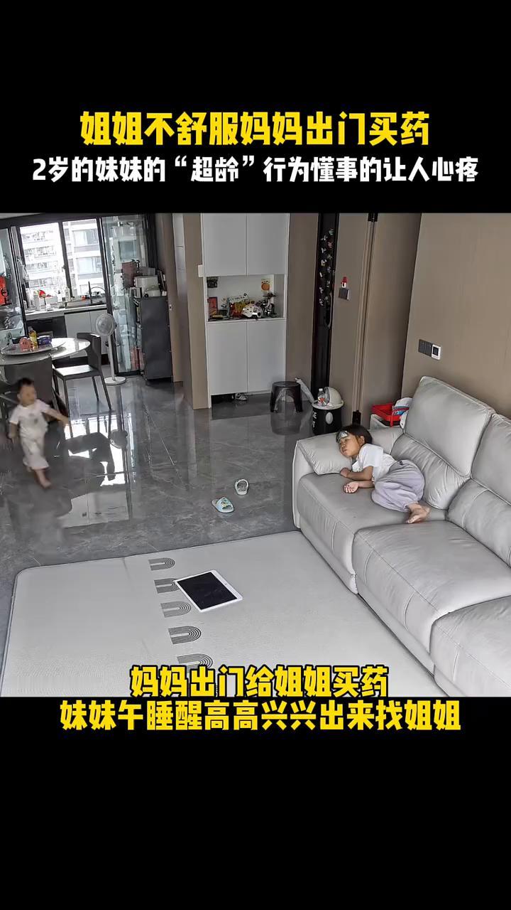 姐姐不舒服妈妈出门买药，2岁的妹妹的"超龄"行为懂事的让人心疼。妈妈出门给姐姐
