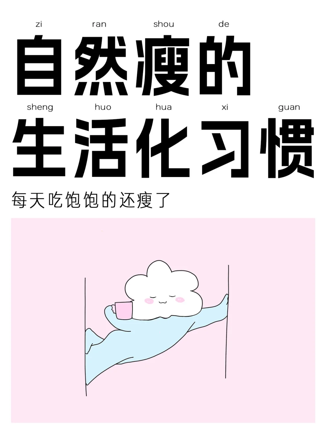 自然瘦的好习惯！