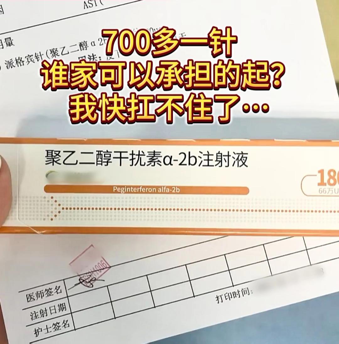 “医生，700元一针的干扰素，打了4个月，我快坚持不住了”这是我之前收...