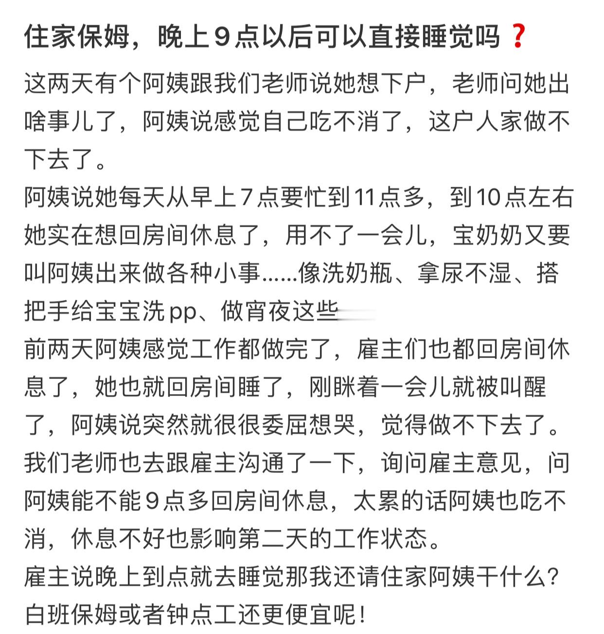 住家保姆晚上9点以后可以直接睡觉吗​​​​