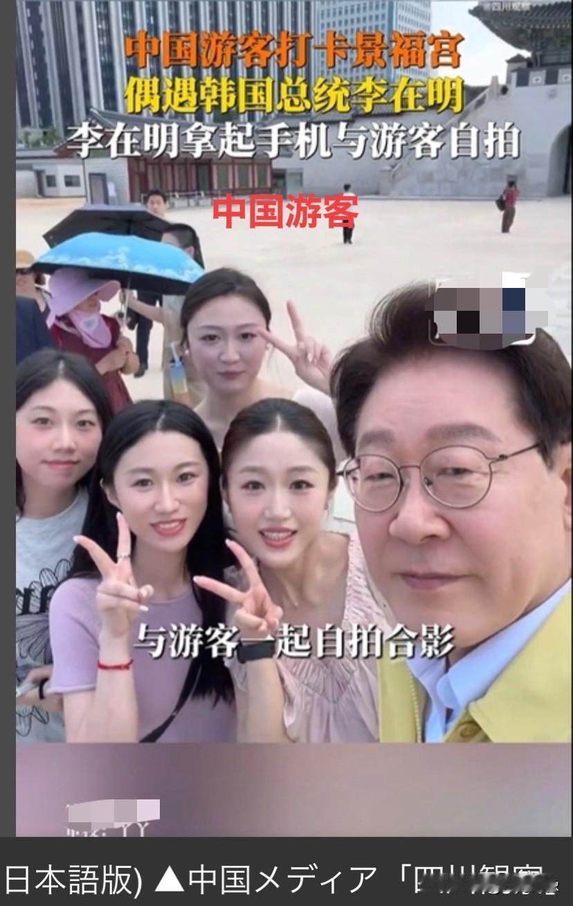日本媒体转发的中国微博照片：内容是韩国总统李在明在观光景点“景福宫”散步时，