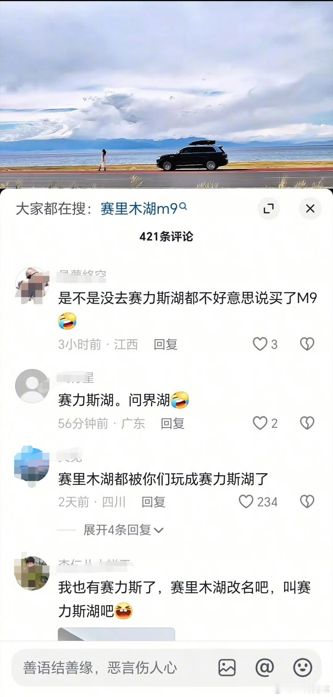 咱两年前去过赛里木湖，听说现在被玩成赛力斯湖了。[笑着哭]​​​