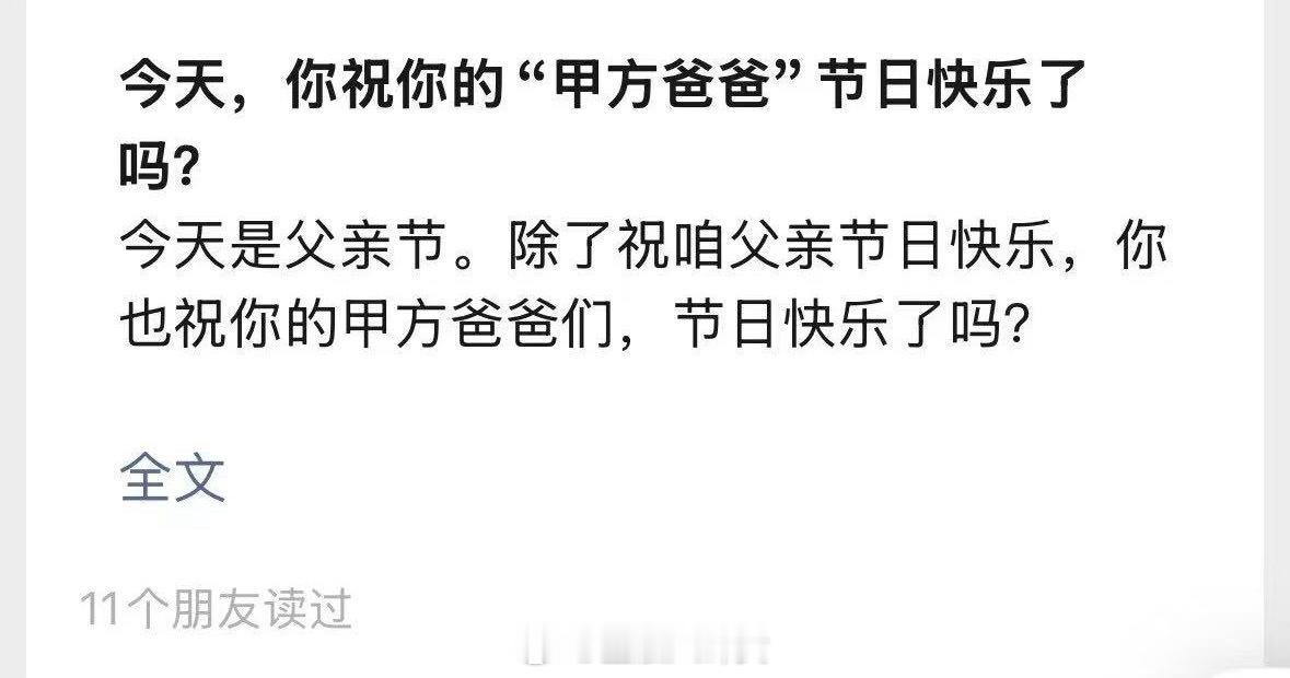 今天你祝你的“甲方爸爸”节日快乐了吗[doge]父亲节​​​